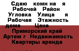 Сдаю 1-комн на 1-я Рабочей › Район ­ Угловка › Улица ­ 1-я Рабочая › Этажность дома ­ 5 › Цена ­ 15 000 - Приморский край, Артем г. Недвижимость » Квартиры аренда   